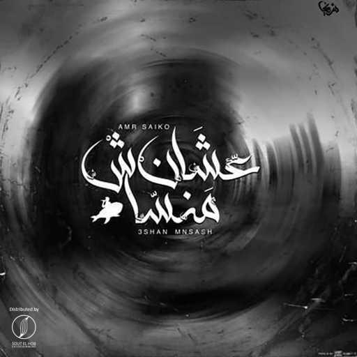 كلمات اغنية عمرو سايكو – عشان منساش مكتوبة