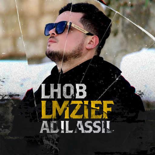 كلمات اغنية عادل أصيل – الحب المزيف مكتوبة