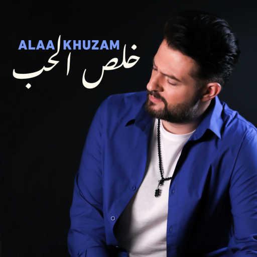 كلمات اغنية علاء خزام – خلص الحب مكتوبة