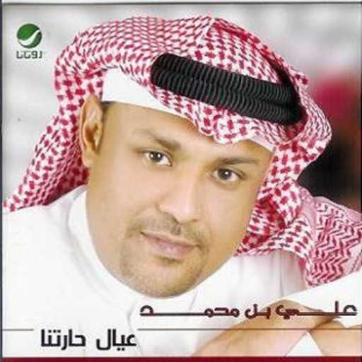 كلمات اغنية علي بن محمد – شفت البنت مكتوبة