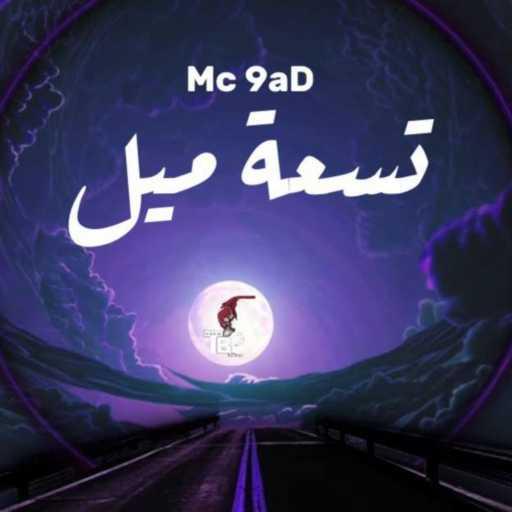 كلمات اغنية Mc 9aD – تسعة ميل مكتوبة