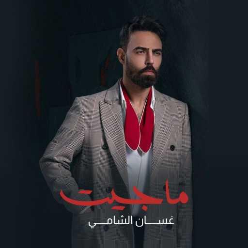 كلمات اغنية غسان الشامي – ماجيت مكتوبة