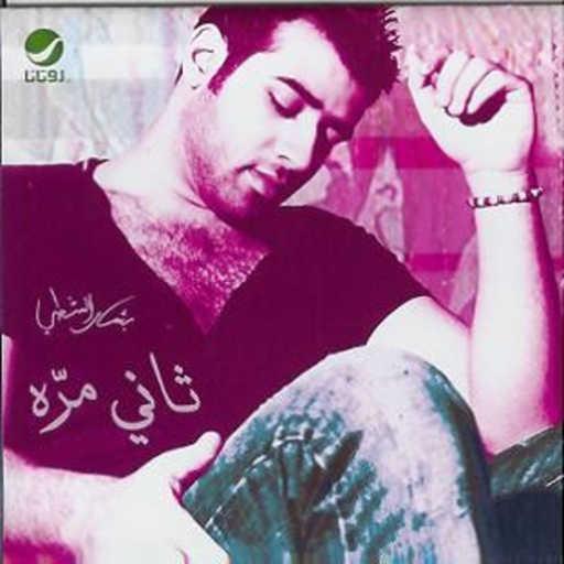 كلمات اغنية بشار الشطي – هنا على هنا مكتوبة