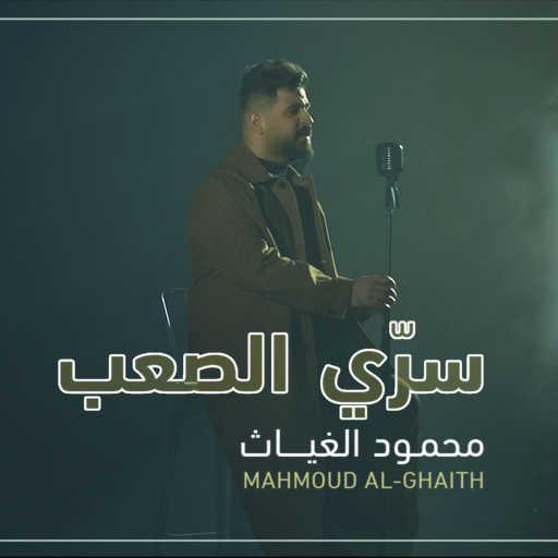كلمات اغنية محمود الغياث – سرّي الصعب مكتوبة