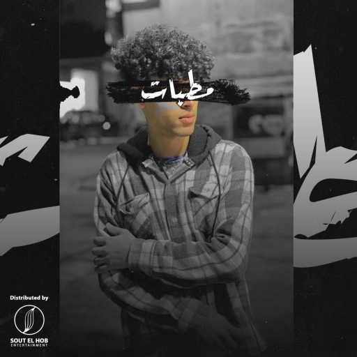 كلمات اغنية Mostafa zayn – مطبات مكتوبة