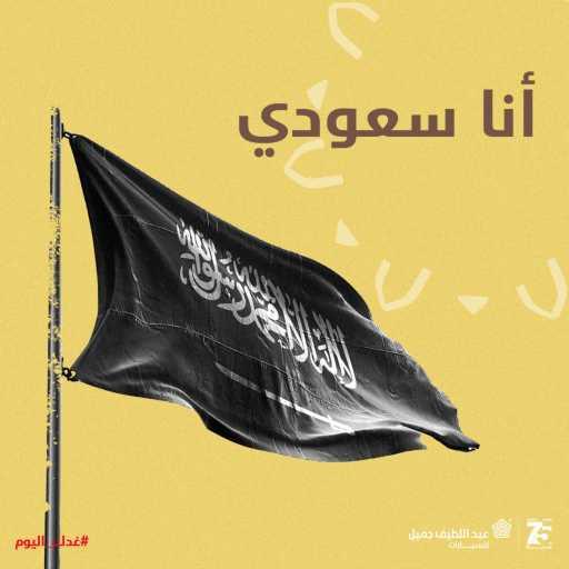 كلمات اغنية عبداللطيف جميل – أنا سعودي (مع محمد الذيبان & امتنان) مكتوبة