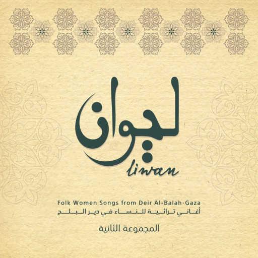 كلمات اغنية Jacob Hamoudeh, Ihab Haniah, Firas Aghbar, Mohammed Khamayseh, Charlie Rishmawi, Imad Dar Khalil, Hani As’ad, Samer Jaradat, Yumna Abu Hilal, Rawan ‘Akasha, Amir Jabbarin & Ahmad Tafesh – Tawleefet Aghani Al – Haj مكتوبة