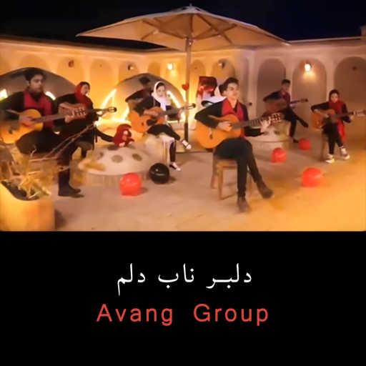 كلمات اغنية Avang Group – دلبر ناب دلم (بازخوانی آهنگ دلبر ناب دلم از ناصر زینعلی توسط گروه آونگ) مكتوبة
