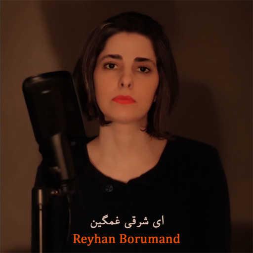 كلمات اغنية Reyhan Borumand – ای شرقی غمگین (نذار خاموشی جون بگیره) مكتوبة