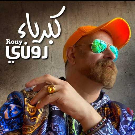 كلمات اغنية روني داوود – كبرياء مكتوبة