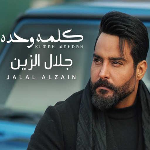 كلمات اغنية جلال الزين – كلمه وحده مكتوبة