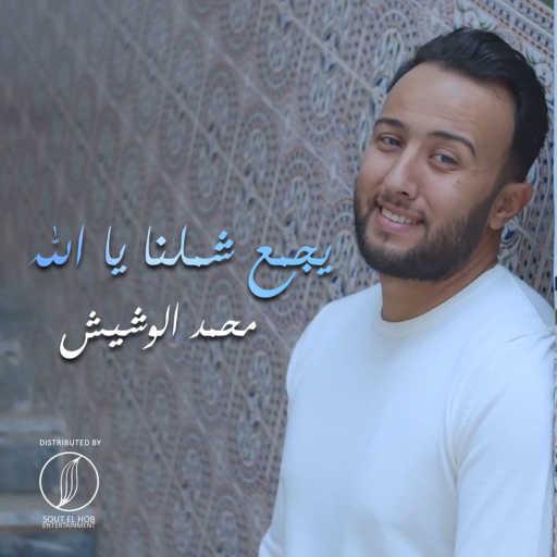 كلمات اغنية محمد لوشيش – يجمع شملنا يالله مكتوبة