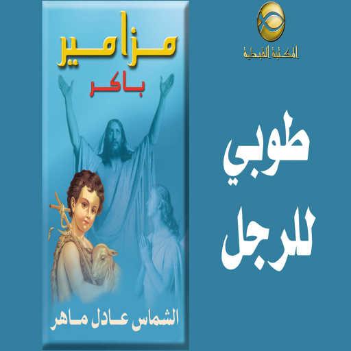 كلمات اغنية الشماس عادل ماهر – مزمور طوبى للرجل مكتوبة