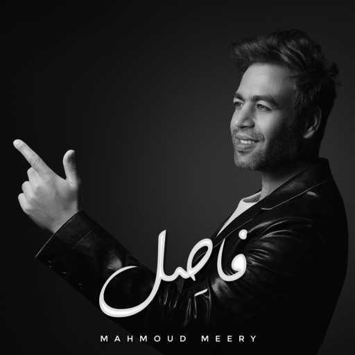 كلمات اغنية ميري – فاصل مكتوبة