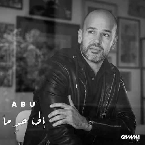 كلمات اغنية ابو – إلى حدٍ ما مكتوبة