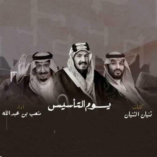 كلمات اغنية متعب بن عبدالله – يوم التأسيس مكتوبة