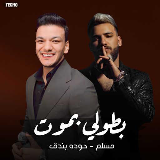 كلمات اغنية مسلم – مهرجان ” بطولي بموت ” بندق – مسلم مكتوبة