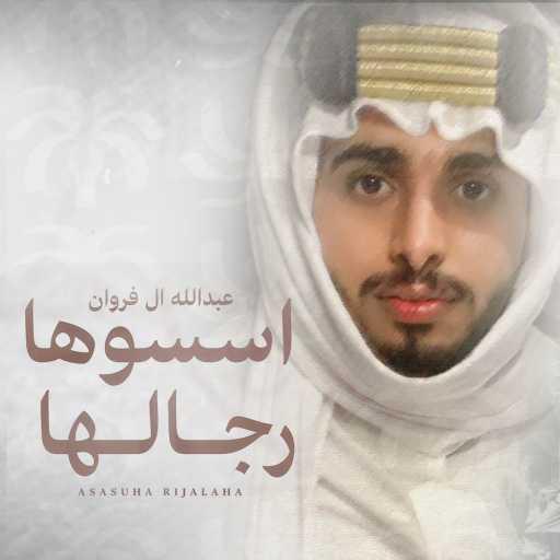 كلمات اغنية عبدالله ال فروان – اسسوها رجالها مكتوبة