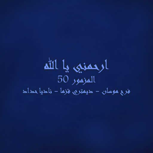 كلمات اغنية فرح موسان – ارحمني يا الله – المزمور الخمسين مكتوبة