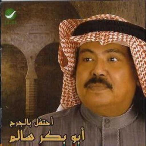 كلمات اغنية ابوبكر سالم – احتفل بالجرح مكتوبة