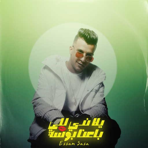 كلمات اغنية عصام صاصا – يلا ندي للي باعنا بوسة مكتوبة