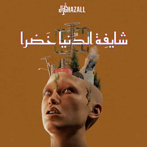 كلمات اغنية غَزَل – شايفة الدنيا خضرا (feat. The Synaptik) مكتوبة