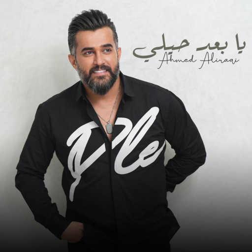 كلمات اغنية احمد العراقي – يا بعد حيلي مكتوبة
