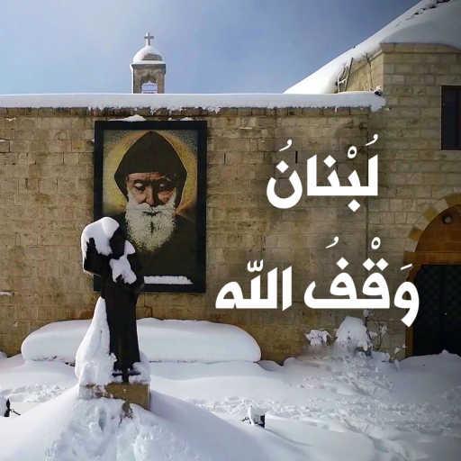 كلمات اغنية أنطوان طحان – لبنان وقف الله مكتوبة