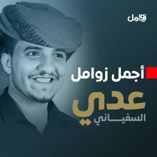 كلمات اغنية زوامل – زامل حبال الأطماع مكتوبة