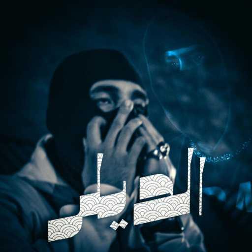 كلمات اغنية ياسر مدفع – الديلر (feat. mard wav) مكتوبة