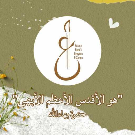 كلمات اغنية Arabic Baha’i Prayers & Songs أدعية بهائية وأناشيد – هو الأقدس الأعظم الأبهى مكتوبة