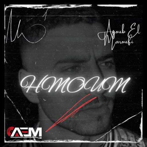 كلمات اغنية Ayoub El Maroufi – Hmoum مكتوبة