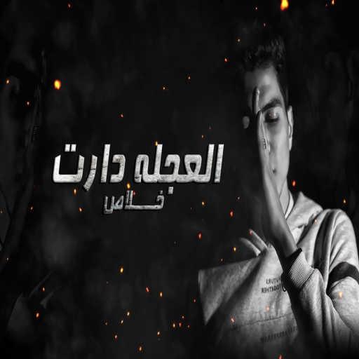 كلمات اغنية حمو الطيخا – العجلة درات خلاص مكتوبة