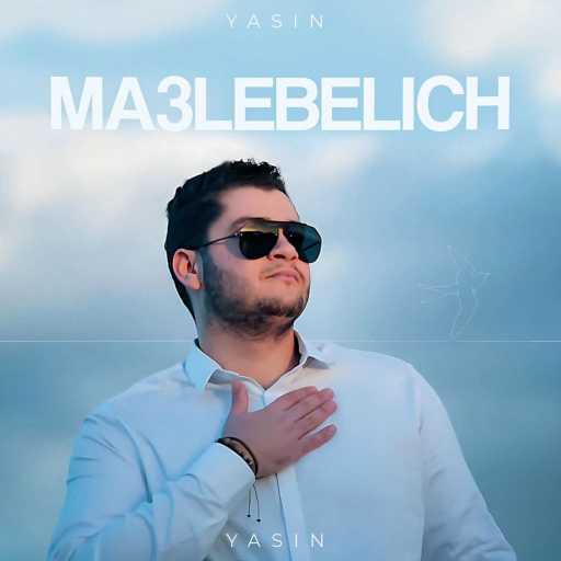 كلمات اغنية Yas IN – Ma3lebelich مكتوبة