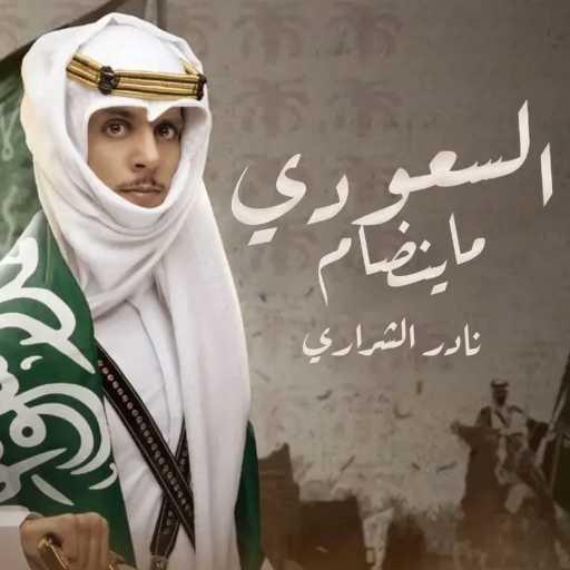 كلمات اغنية نادر الشراري – السعودي ما ينضام مكتوبة