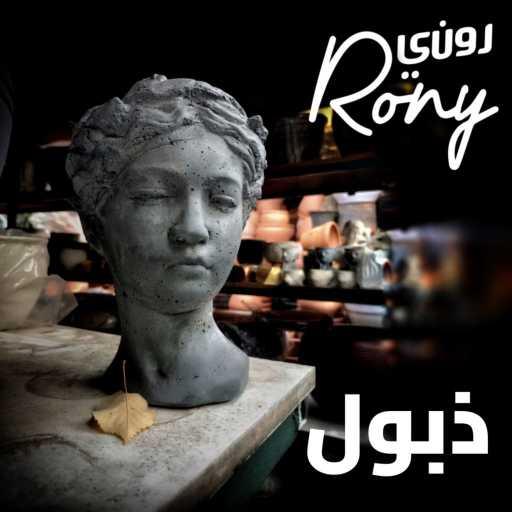 كلمات اغنية روني داوود – ذبول مكتوبة