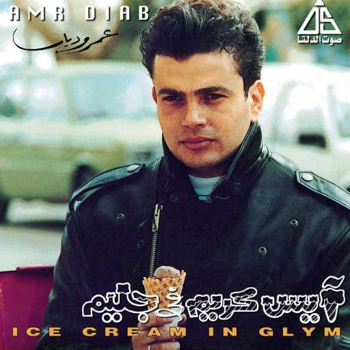 كلمات اغنية عمرو دياب – حتمرد على الوضع الحالي مكتوبة