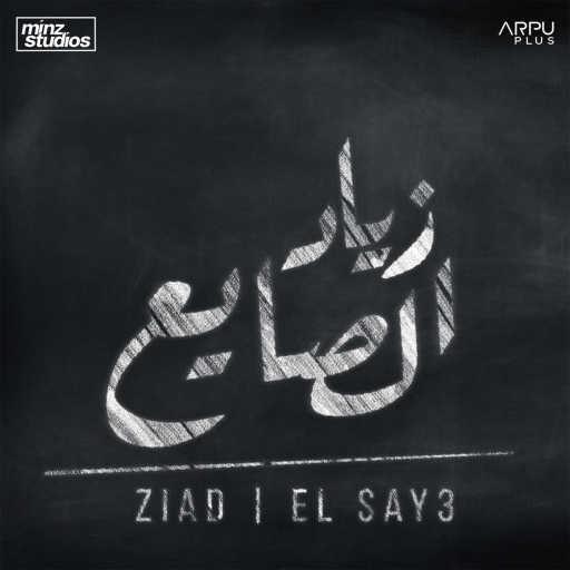 كلمات اغنية زياد – الصايع مكتوبة