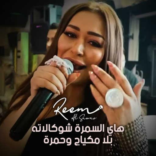 كلمات اغنية ريم السواس – هاي السمرة شوكالاته – سمرة حبيبتي سمرة مكتوبة