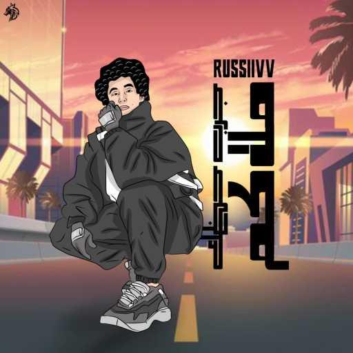 كلمات اغنية يوسـف روسـي – MOLAKEM – ملاكم مكتوبة