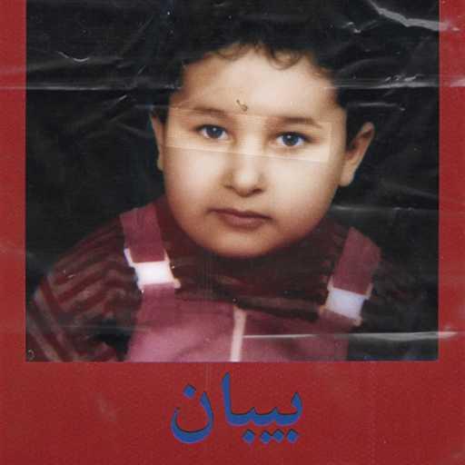 كلمات اغنية muossa – بيبان (Radio Edit) مكتوبة