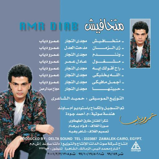 كلمات اغنية عمرو دياب – ونندم مكتوبة