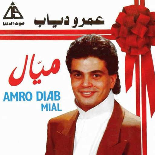 كلمات اغنية عمرو دياب – توبة مكتوبة