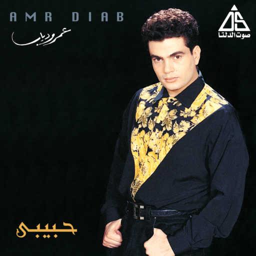 كلمات اغنية عمرو دياب – أنا عاشق مكتوبة