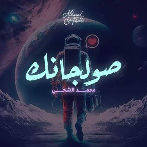 كلمات اغنية محمد الشحي – صولجانك مكتوبة