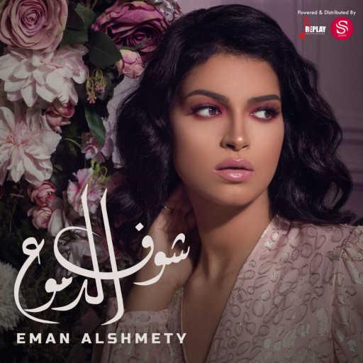كلمات اغنية إيمان الشميطي – شوف الدموع مكتوبة