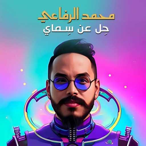 كلمات اغنية محمد الرفاعي – Hel Aan Semaya مكتوبة