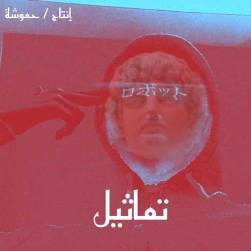 كلمات اغنية Ahmed Hamosha – تماثيل مكتوبة