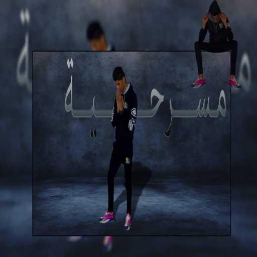 كلمات اغنية HBB Big Boss – مسرحية مكتوبة