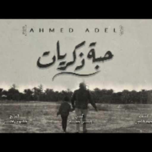 كلمات اغنية احمد عادل – حبة ذكريات مكتوبة